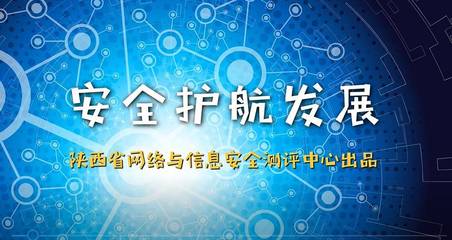 陜西省第四屆國(guó)家網(wǎng)絡(luò)安全宣傳周測(cè)評(píng)中心活動(dòng)紀(jì)實(shí) 筑牢安全防線(xiàn)，陜西網(wǎng)絡(luò)技術(shù)服務(wù)在行動(dòng)